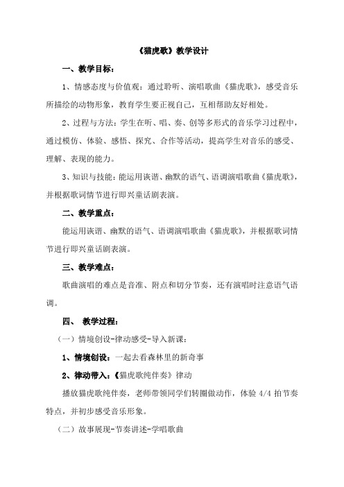 人音版小学二年级音乐下册《猫虎歌》教学设计