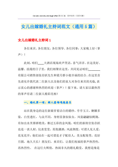 女儿出嫁婚礼主持词范文(通用5篇)