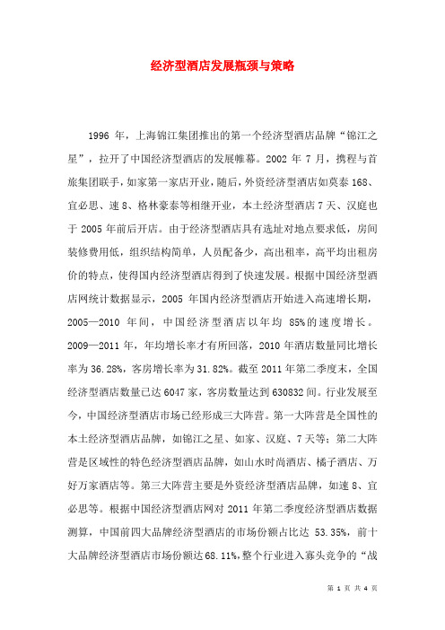 经济型酒店发展瓶颈与策略