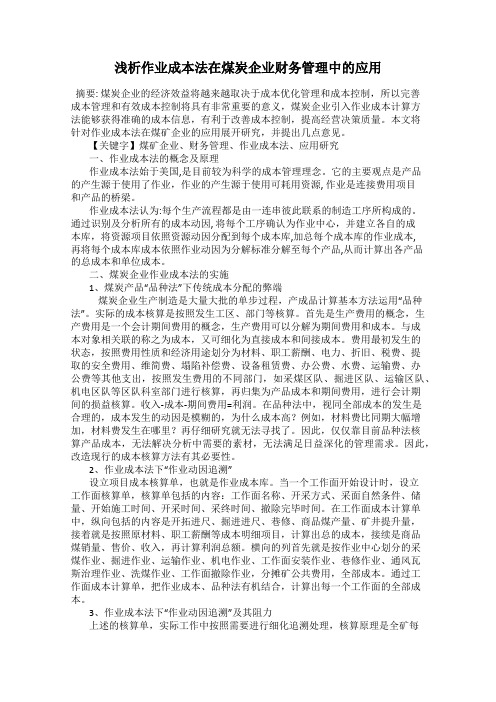 浅析作业成本法在煤炭企业财务管理中的应用