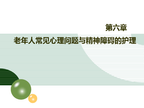 第章老年人常见心理问题与精神障碍的护理PPT课件