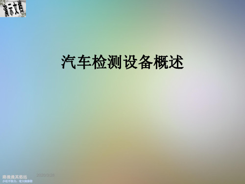 汽车检测设备概述