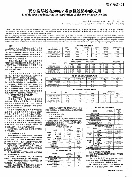 双分裂导线在500kV重冰区线路中的应用
