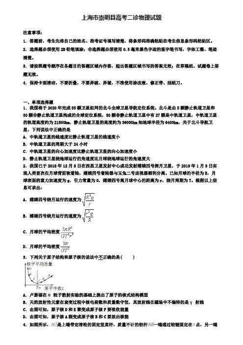 上海市崇明县高考二诊物理试题