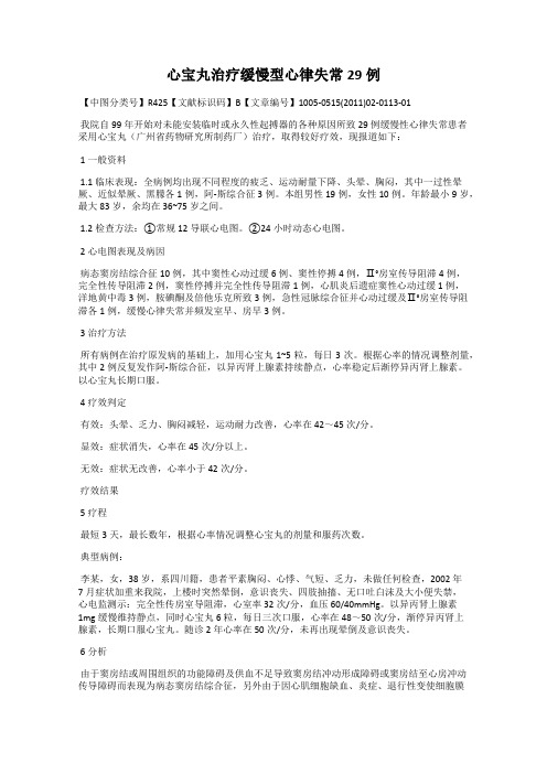 心宝丸治疗缓慢型心律失常29例