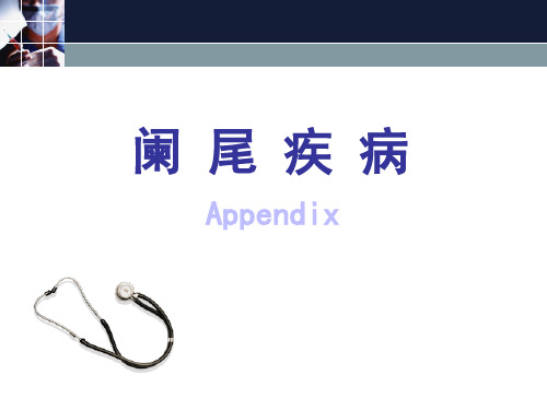 阑尾炎