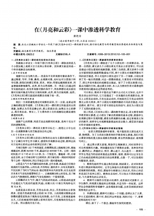 在《月亮和云彩》一课中渗透科学教育