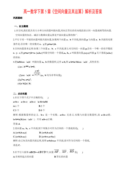 高一数学下第5章空间向量及其运算解析及答案