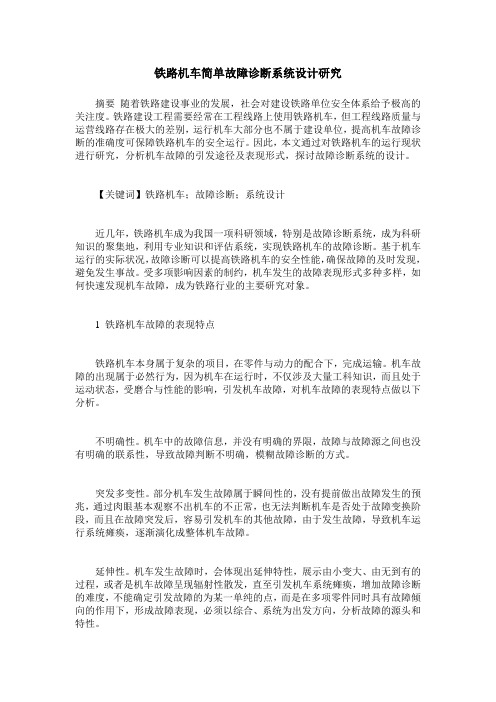 铁路机车简单故障诊断系统设计研究