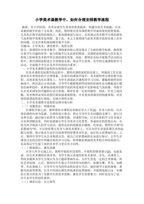 小学美术课教学中,如何合理安排教学流程