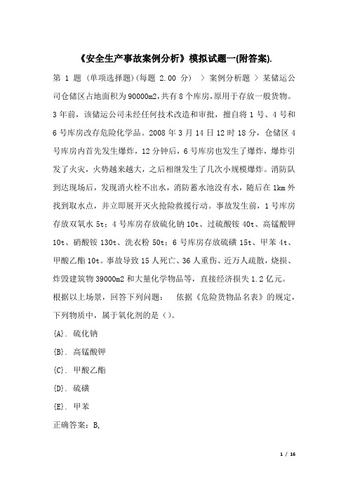 《安全生产事故案例分析》模拟试题一(附答案)