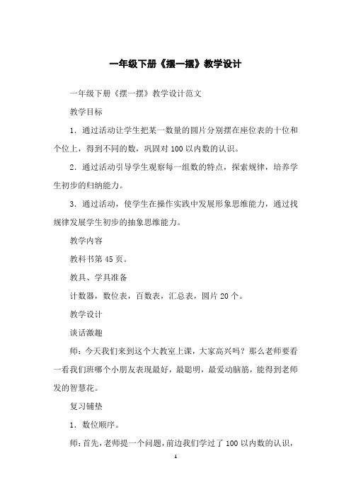 一年级下册《摆一摆》教学设计