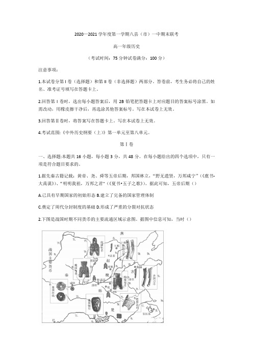 福建省福州市八县(市)一中2020-2021学年高一上学期期末联考历史试题(含答案和部分解析)