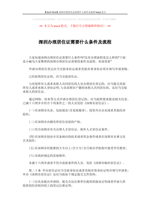 【2018-2019】深圳办理居住证需要什么条件及流程-word范文 (2页)
