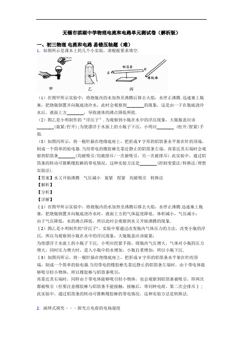 无锡市滨湖中学物理电流和电路单元测试卷(解析版)