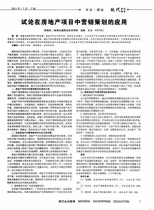 试论在房地产项目中营销策划的应用
