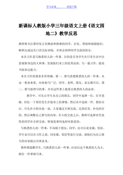 新课标人教版小学三年级语文上册《语文园地二》教学反思