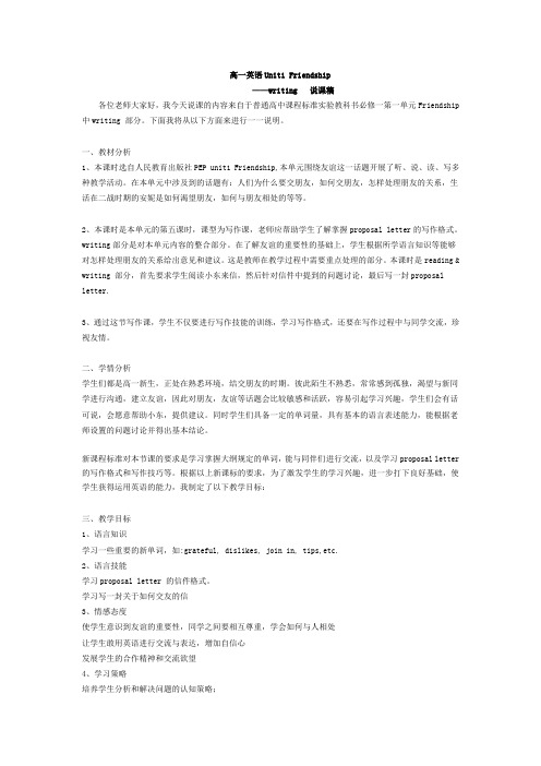 高一课标必修1 Module 1 Friendship writing教案