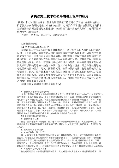 新奥法施工技术在公路隧道工程中的应用
