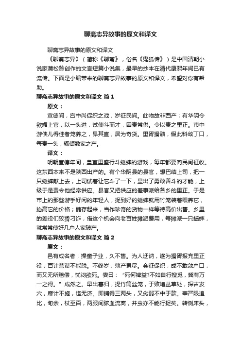 聊斋志异故事的原文和译文