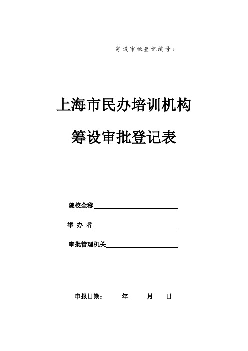 上海市民办培训机构筹设审批登记表