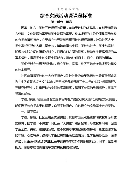 综合实践活动课课程标准.doc