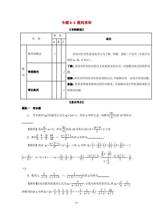 (江苏版)2018年高考数学一轮复习(讲+练+测)： 专题6.4 数列求和(讲)