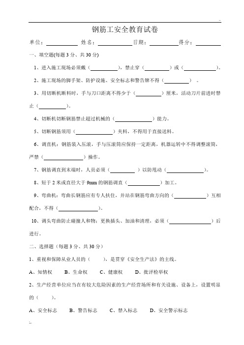 钢筋工安全教育试卷及答案