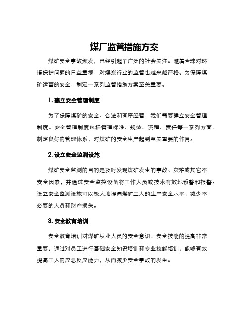 煤厂监管措施方案