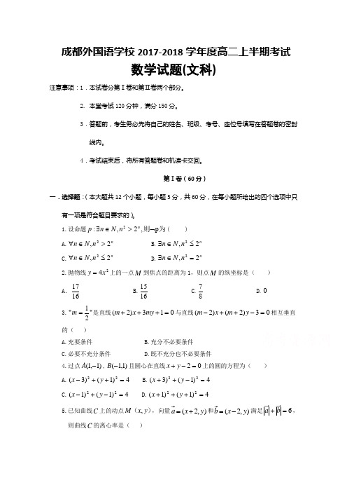 四川省成都外国语学校2017-2018学年高二上学期期中考