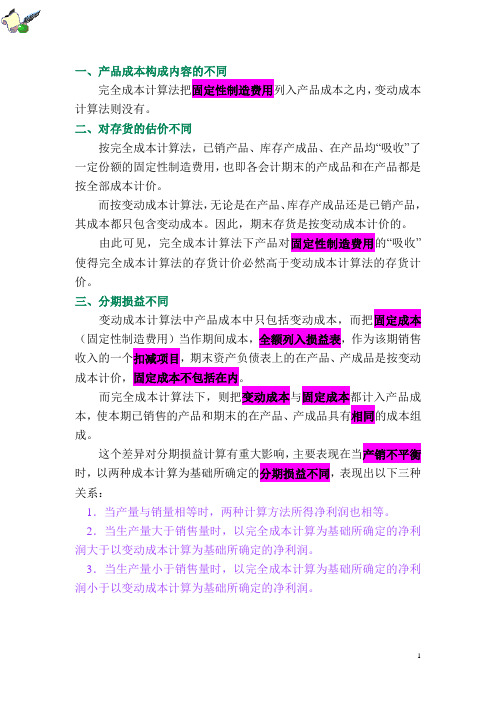 变动成本与完全成本区别举例doc
