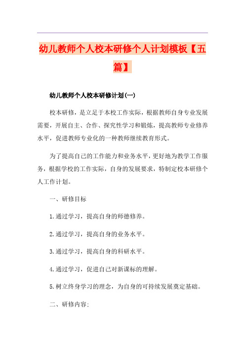 幼儿教师个人校本研修个人计划模板【五篇】