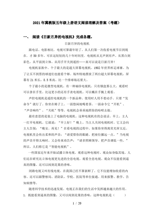 2021年冀教版五年级上册语文阅读理解及答案(考题)