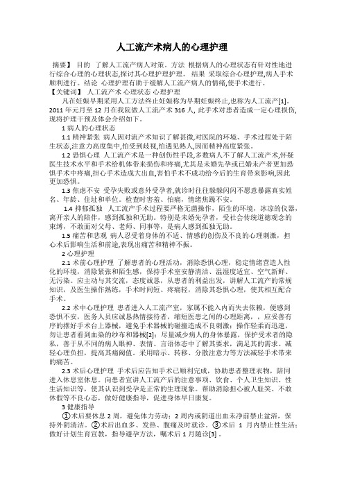 人工流产术病人的心理护理