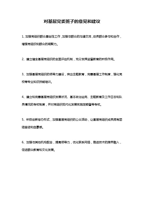 对基层党委班子的意见和建议