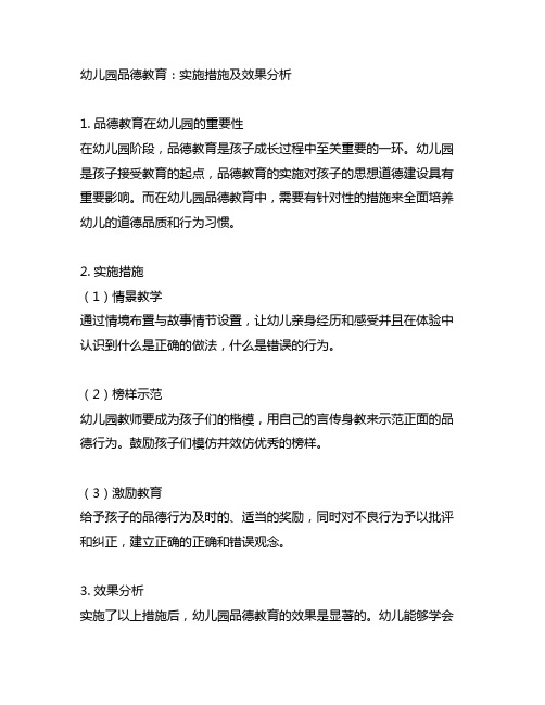 幼儿园品德教育：实施措施及效果分析