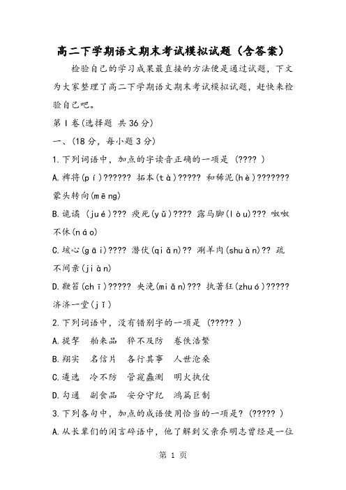 高二下学期语文期末考试模拟试题(含答案)