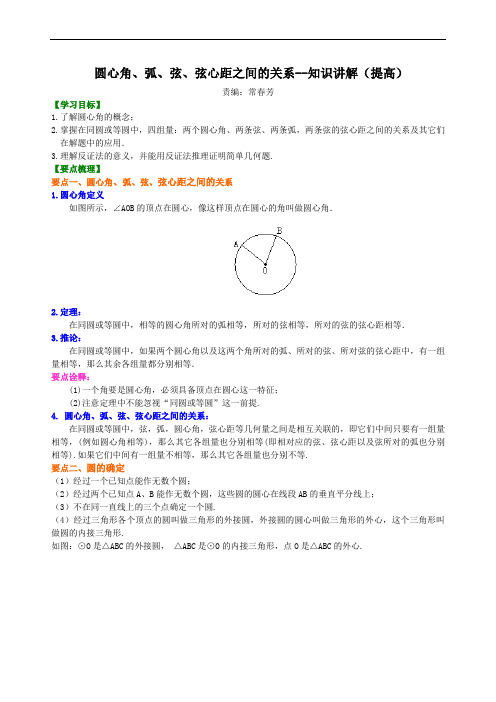 圆心角、弧、弦、弦心距之间的关系—知识讲解(提高)