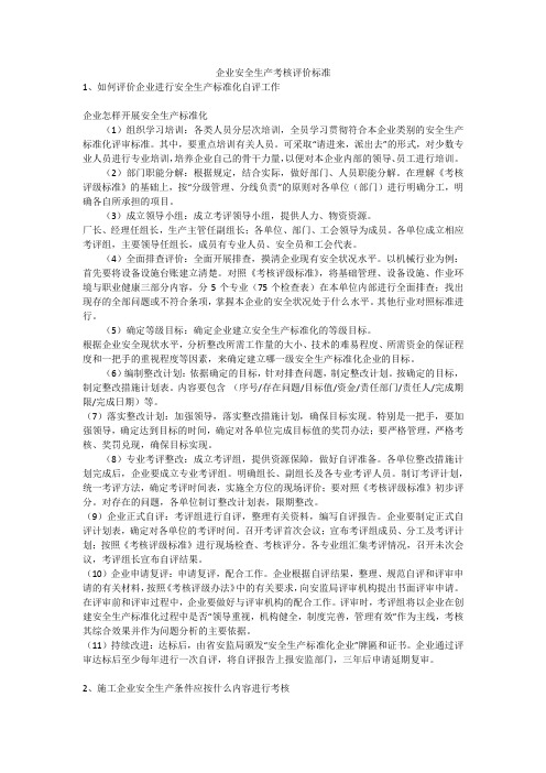 企业安全生产考核评价标准安全生产