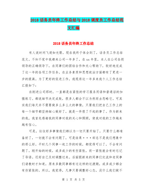 2018话务员年终工作总结与2018调度员工作总结范文汇编.doc