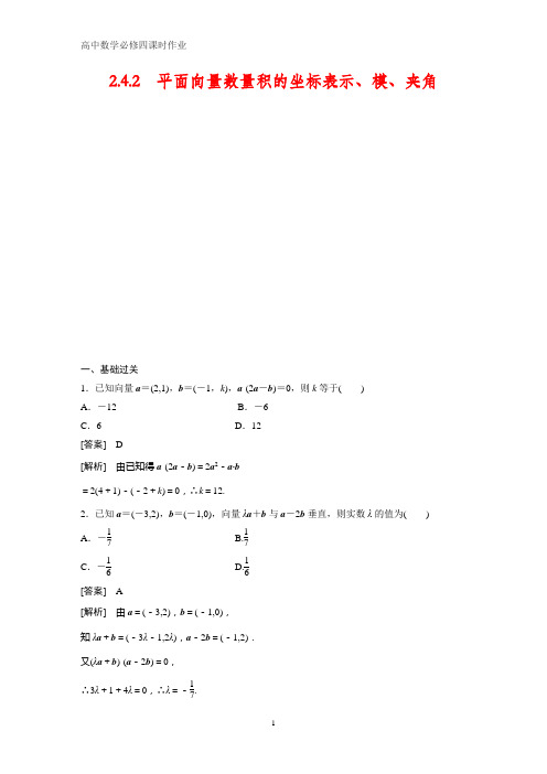 高中数学必修四课时作业1：2.4.2 平面向量数量积的坐标表示、模、夹角