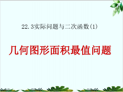 人教版数学九年级上册几何面积的最值问题精品课件PPT