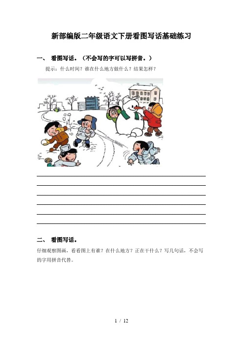 新部编版二年级语文下册看图写话基础练习