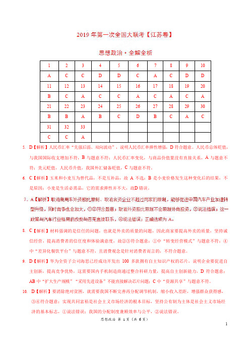 2019年3月2019届高三第一次全国大联考(江苏卷)政治卷(全解全析)