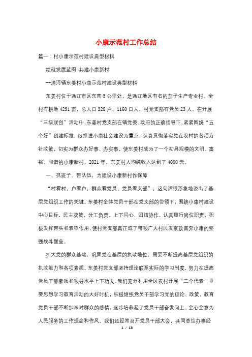 小康示范村工作总结