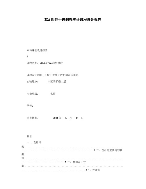 EDA四位十进制频率计课程设计报告