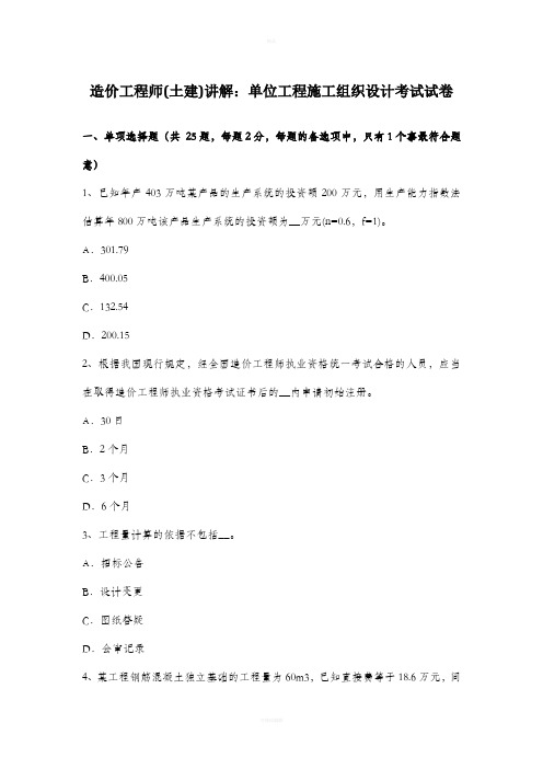 造价工程师(土建)讲解：单位工程施工组织设计考试试卷