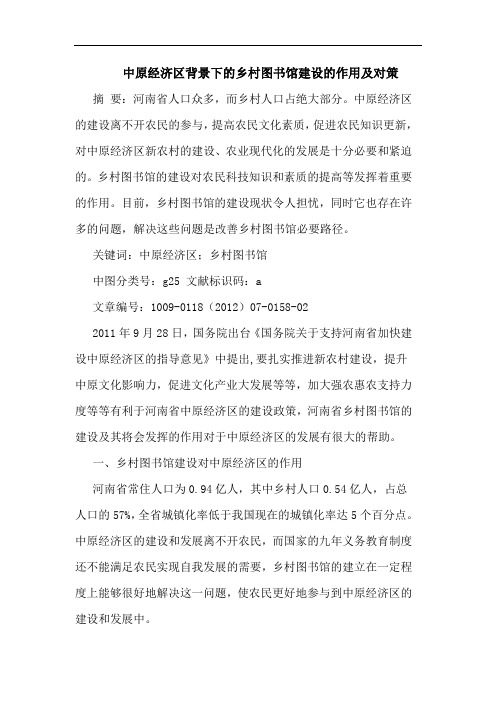 中原经济区背景下乡村图书馆建设作用对策论文