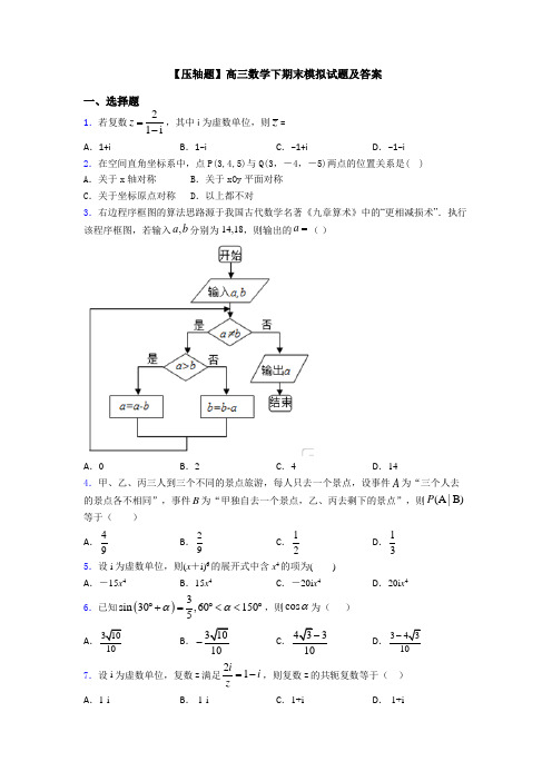 【压轴题】高三数学下期末模拟试题及答案