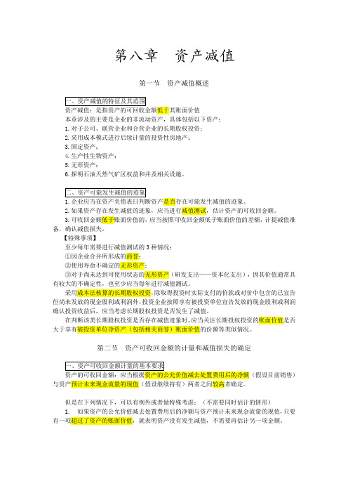 中级会计师考试  第八章 资产减值